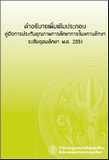 คำอธิบายเพิ่มเติม คู่มือการประกันคุณภาพการศึกษาภายในสถานศึกษา ระดับอุดมศึกษา พ.ศ.2551